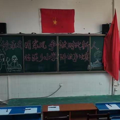 家风如雨，润物无声——临溪乡小学举行“传承优良家风，争做时代新人”讲故事比赛