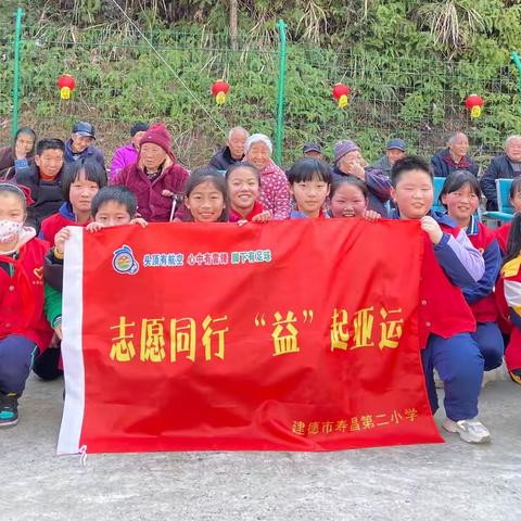 学雷锋献爱心  为亚运添精彩 ——建德市寿昌第二小学雷锋纪念日活动