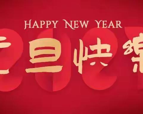 “福兔贺岁庆元旦，云端绽放迎新年”