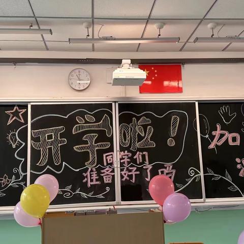 新学期，我们意气风发