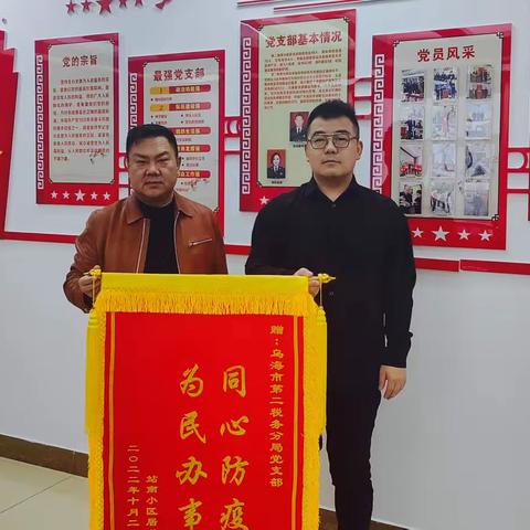 锦旗背后的故事:携手并肩作战 抗疫一线书写担当——第二税务分局党支部