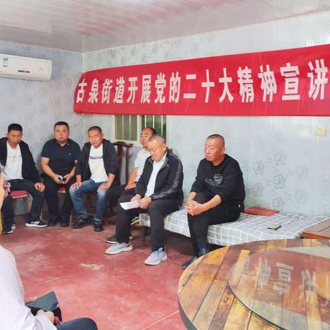 【泉心向党 幸福乐园】古泉街道乐园社区开展二十大精神宣讲活动