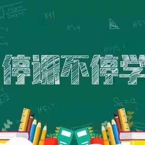 “学习无距离”苗楼小学网课纪实