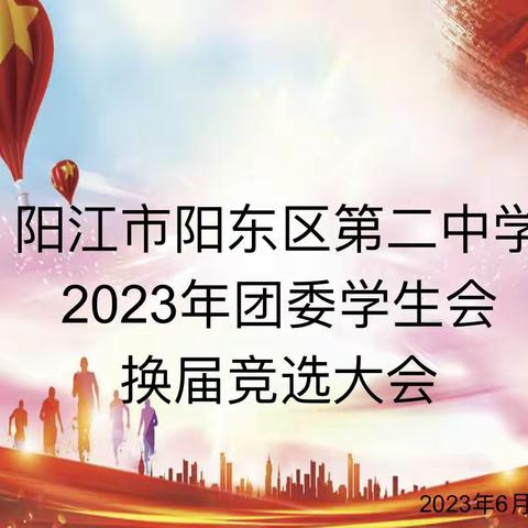 阳江市阳东区第二中学2023年团委学生会换届竞选大会