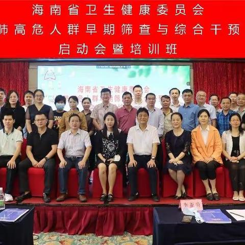 国家慢阻肺高危人群早期筛查与综合干预项目海南省启动会暨培训会
