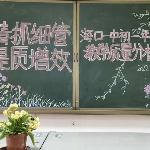 精抓细管 提质增效——海口市第一中学初一年级教学质量分析会