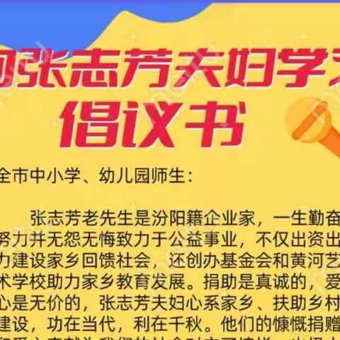 学习张志芳精神，弘扬汾州精神——平陆小学学习张志芳夫妇工作总结