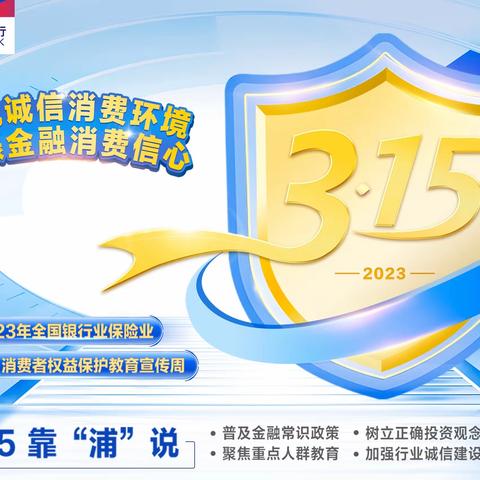 浦发银行长乐路支行“3.15消费者权益日”宣传活动