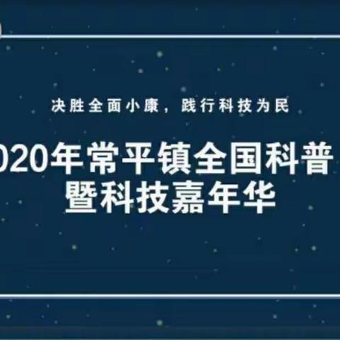 一（2）班日记之2020年常平镇全国科普日暨科技嘉年华