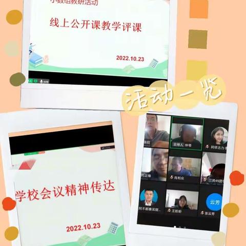 线上教学展风采 网络评课促提升