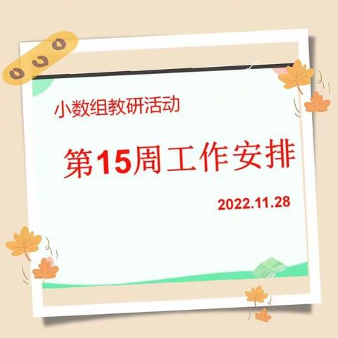 四十九团学校小学数学线上教研活动