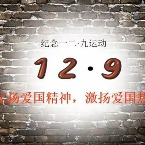 纪念12.9爱国运动主题班会