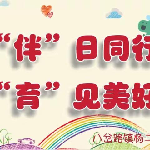 ”伴”日同行，“育”见美好——八岔路镇杨二庄幼儿园家长开放日