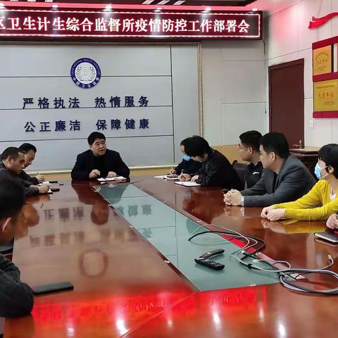 西安市高陵区卫生计生综合监督所召开疫情防控工作部署会