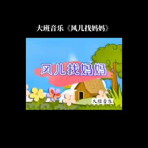 大班音乐——《风儿找妈妈》