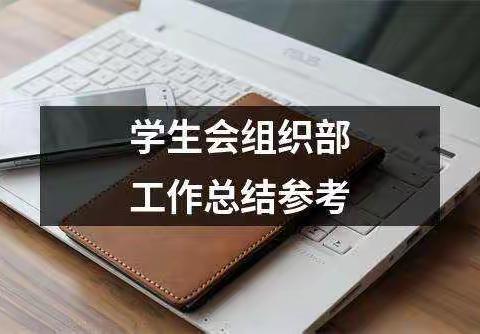 华健幼师职业学校学生会组织部会议