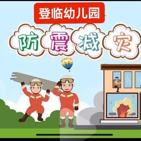 登临幼儿园《防震减灾·平安“童”行》