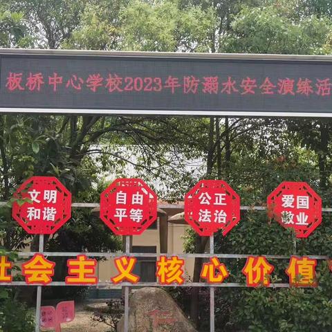 板桥中心校防溺水应急演练活动