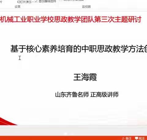 基础教研室思政教师创新团队——《基于核心素养培育的中职思政教学方法创新》培训