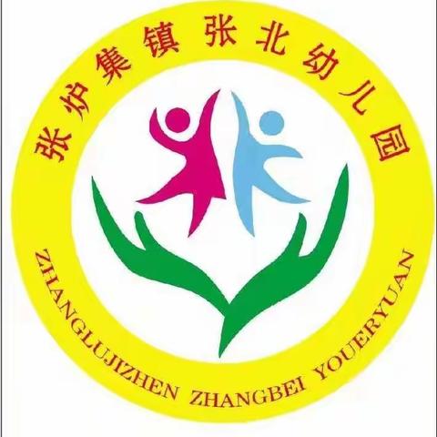 爱上幼儿园   最美开学季——张北幼儿园开学准备工作纪实