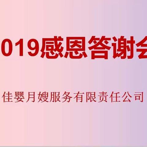 佳婴月嫂服务有限公司2019感恩答谢会