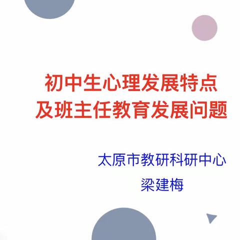 初中学生心理发展特点及班主任教育发展问题1——杏花岭区班主任心理健康教育线上培训第八期纪实