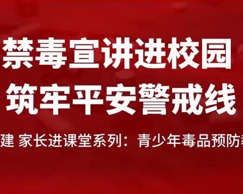 禁毒宣讲进校园 筑牢平安警戒线—山西省实验小学四年八班家长进课堂系列：青少年毒品预防教育宣传课