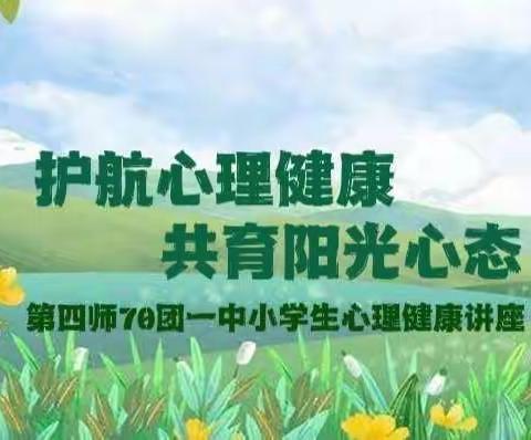 护航心理健康 共育阳光心态——第四师70团一中小学生心理健康教育线上活动