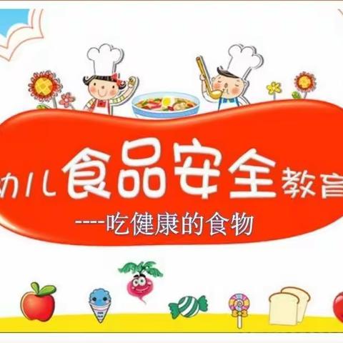 “食品安全”停课不停学——明星萨尔斯堡幼儿园线上活动（大班组）