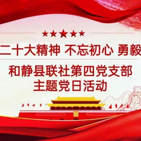 和静县农村信用合作联社第四党支部开展“学习二十大精神 不忘初心 勇毅前行”主题党日活动