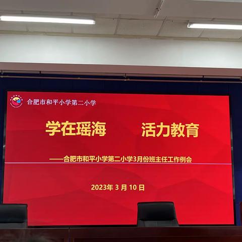 【悦学习 心服务】合肥市和平小学第二小学召开三月份班主任工作例会