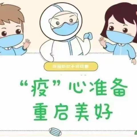 “疫”别多日，美好重启——南头太阳幼儿园复课准备工作及温馨提示