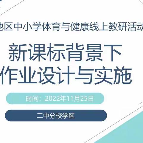 立足新课标，学习促成长——新课标背景下，作业设计与实施，二中分校学区线上教研活动