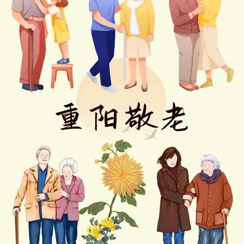 涝洼中心校“九九重阳节，浓浓敬老情”重阳节主题活动