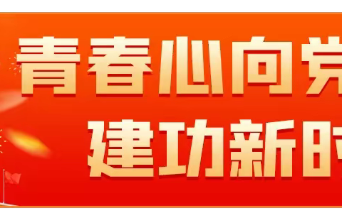 学习新思想，争做新青年