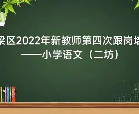 学而知不足，知不足而奋进——记铜梁区2022年小学语文(二坊)第四次跟岗研修