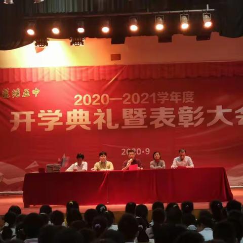 南昌县莲塘五中2020-2021学年度开学典礼暨表彰大会圆满召开