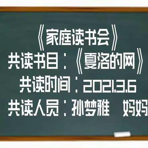 中央东路小学三年七班孙梦雅  《家庭读书会》