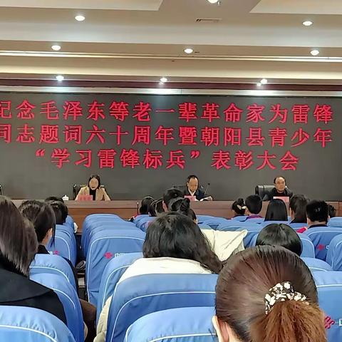 朝阳县青少年“学习雷锋标兵”表彰大会活动纪实