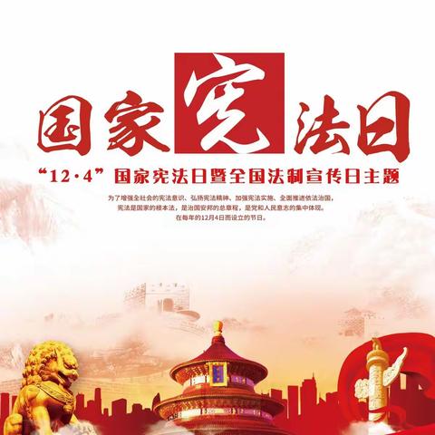 12.4国家宪法日/全国法制宣传日图片素材鉴赏