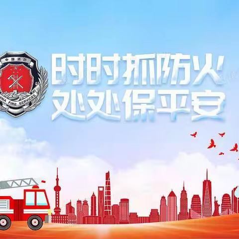 【消防演练，防患未“燃”】—台前县城关镇第一幼儿园消防演练