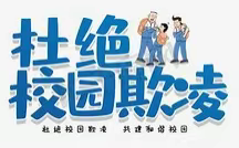 构建平安校园，杜绝校园欺凌——第七小学“防校园欺凌”主题教育活动