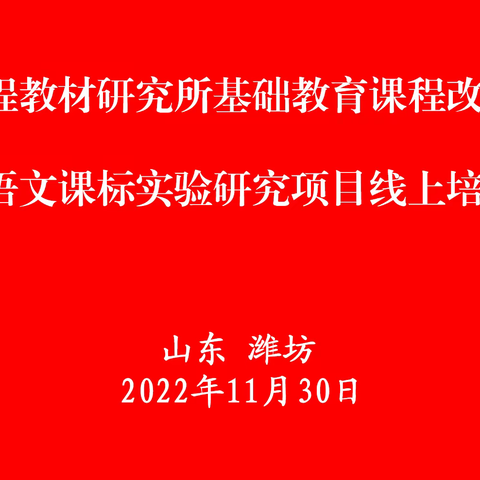 高中语文学科课程标准实验研究项目线上培训会正式召开