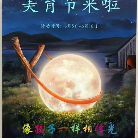 用艺术点亮生活，让文化充实心灵之像孩子一样相信光——钟家村明德小学第一届美育节一（9）班