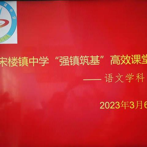 夏津宋楼镇中学2023年“强镇筑基”高效课堂——语文教研活动