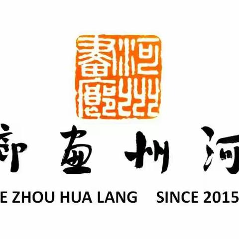 翰墨传情—河州画廊微拍会