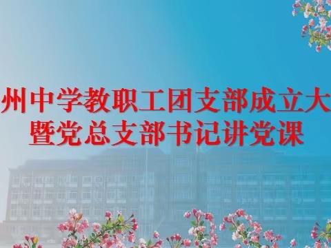 同心筑梦跟党走  踔厉奋发向未来——蓟州中学教工团支部成立大会暨党总支部书记讲党课