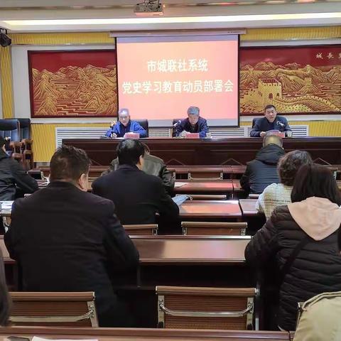 市城联社召开党史学习教育动员部署会