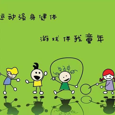 金色启航幼儿园——运动游戏《方向小能手》