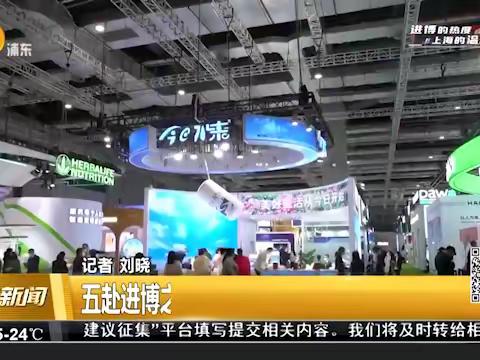 五赴进博之约 今日水素传达“美好生活”理念